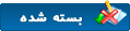 موضوع بسته شده است موضوع بسته شده است