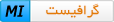گرافیست MI